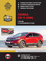 Книга Honda CRV 2016-22 Посібник з експлуатації, обслуговування, ремонту