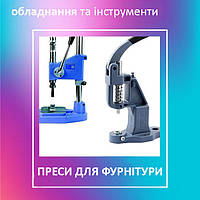 Преси для установки швейної фурнітури