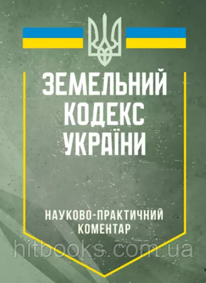 Науково-практичний коментар Земельного кодексу України