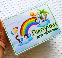 Альбом на липучках "Липучки для чомучки" А5