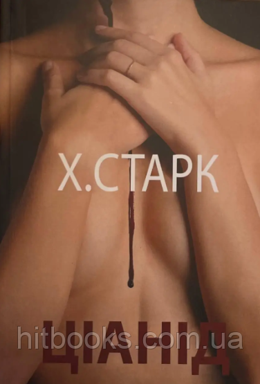 Ціанід. Христина Старк. УКРАЇНСЬКОЮ МОВОЮ. (м'яка палітурка)