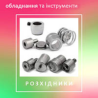 Розхідники (пуансони, матриці, насадки)