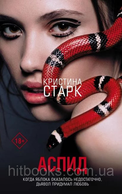 Аспід. Христина Старк. (м'яка палітурка)