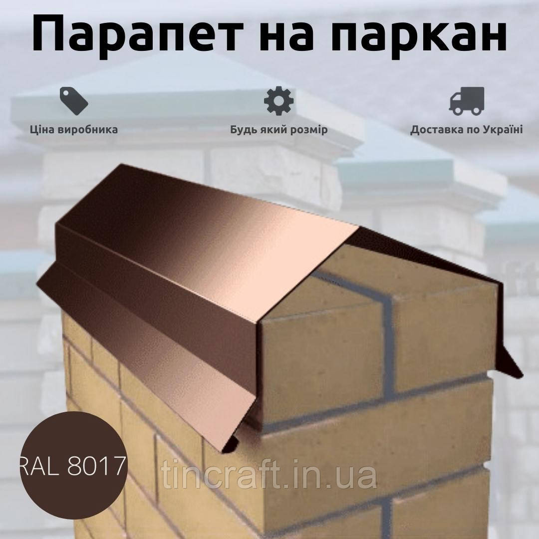 Парапет на цегляний паркан розмір 125 мм з полімерної сталі кольоровий Коричневий глянець Ral 8017, фото 1