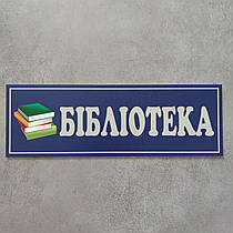 Табличка кабінетна бібліотека