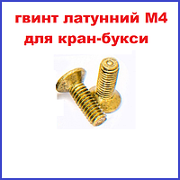 Гвинт Кран-букси латунний М4 двовентильного змішувача EUROPRODUCT