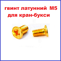 Гвинт Кран-букси латунний М5 двовентильного змішувача EUROPRODUCT