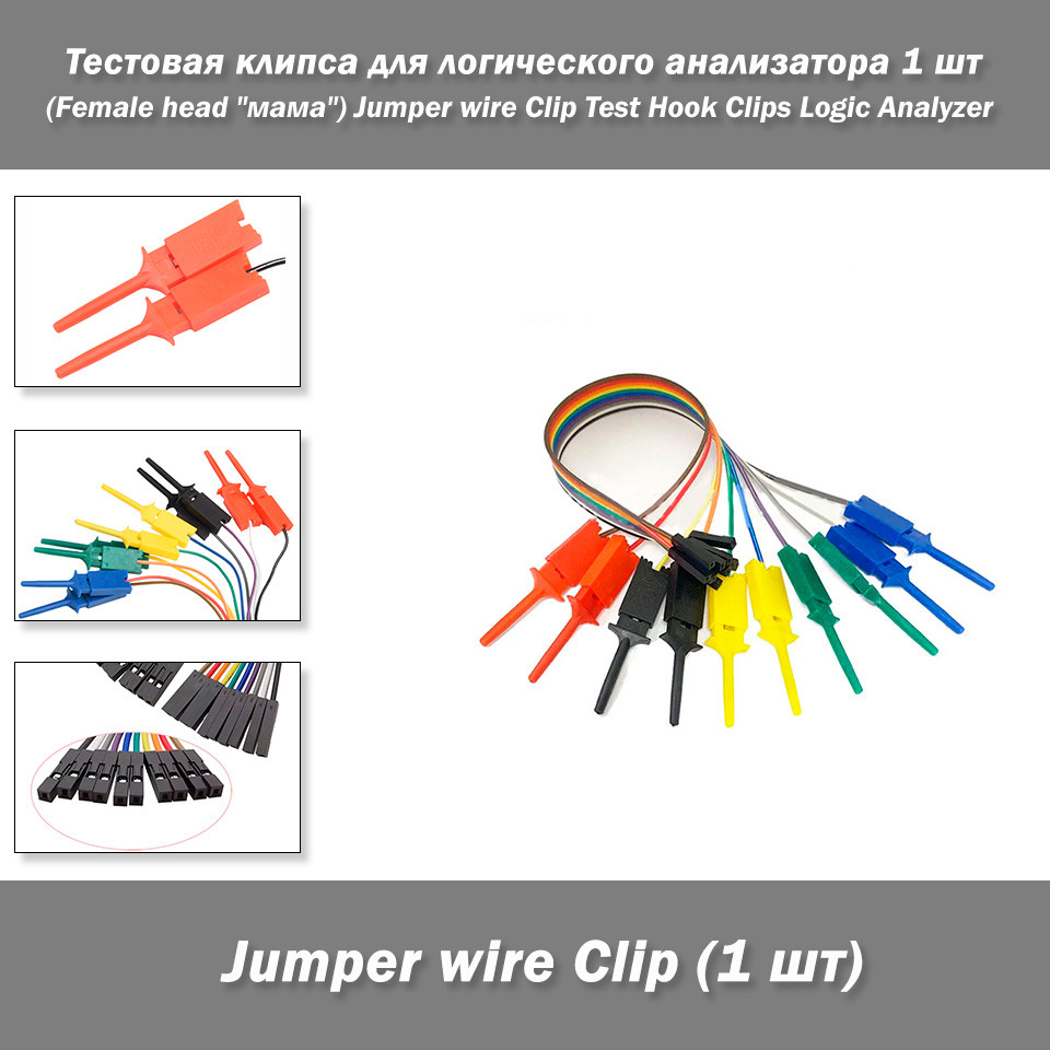 Тестова кліпса для логічного аналізатора 1 шт (Female head "мама") Jumper wire Clip Test Hook Clips Logic Analyzer