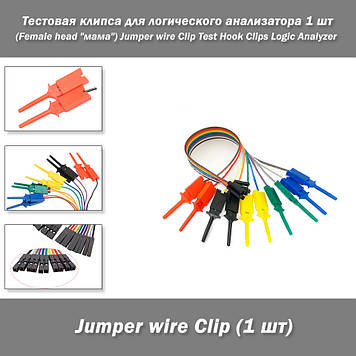 Тестова кліпса для логічного аналізатора 1 шт (Female head "мама") Jumper wire Clip Test Hook Clips Logic Analyzer