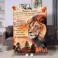 Плед 3D з побажаннями для сина Сину Осінній лев 4087_A 17142 160х200 см ТМ