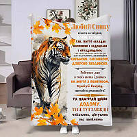Плед 3D з побажаннями для сина Сину Осінній тигрик 4088_A 17144 160х200 см ТМ