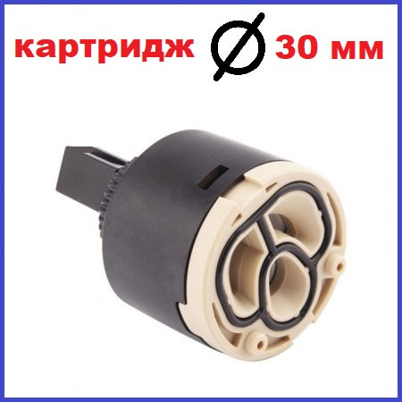 Картридж змішувача 30 мм діаметр без ніжок бежевий Хайба HAIBA (AC0618)