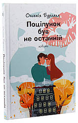Поцілунок був не останній: повість. О. Бурлака