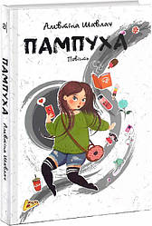 Пампуха. Повість (3-ге видання). А. Шавлач