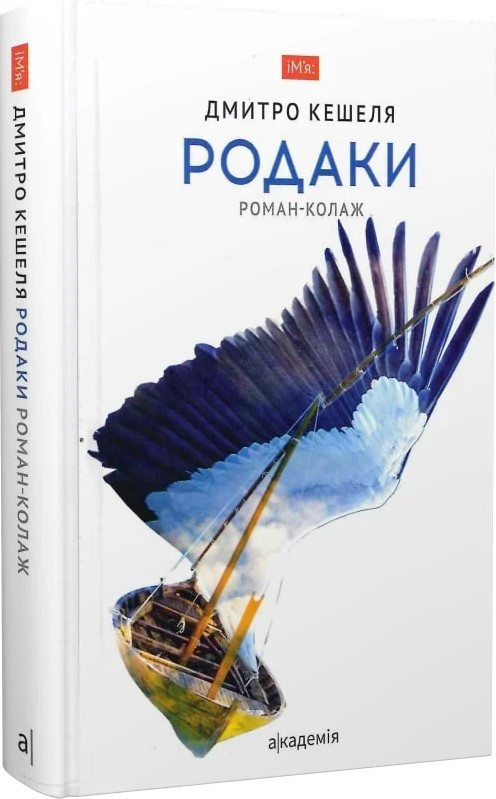 Родаки. Роман-колаж (3-тє видання). Д. Кешеля