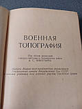 Николаева «Військова топографія», фото 5