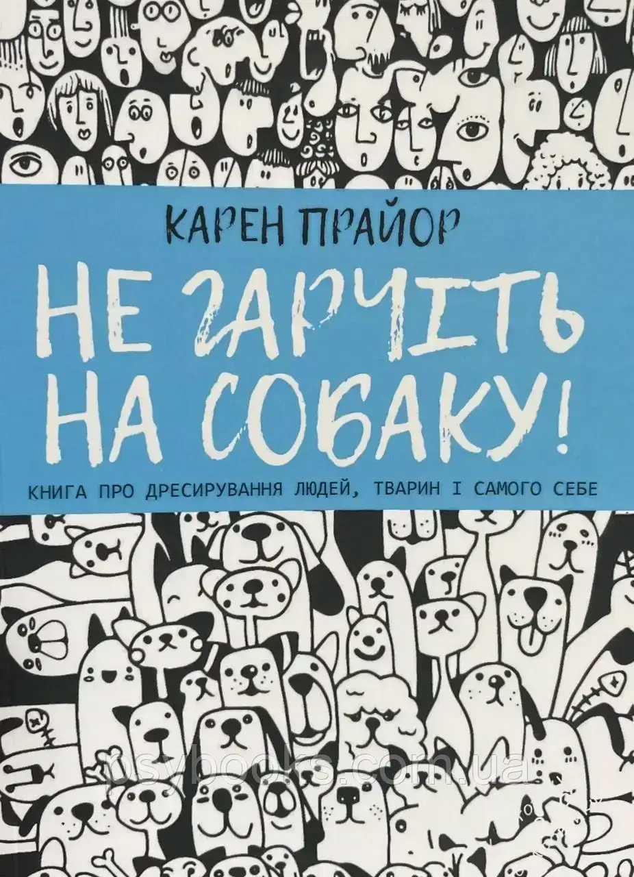 Книга Не гарчіть на собаку! Книга про дресирування людей, тварин і самого себе Прайор Українською, фото 1