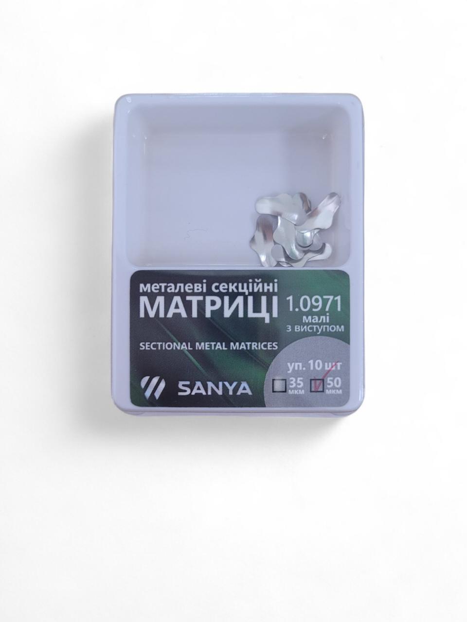 Матриці стоматологічні SANYA No1.0971 50 мк малі з виступом металеві контурні секційні