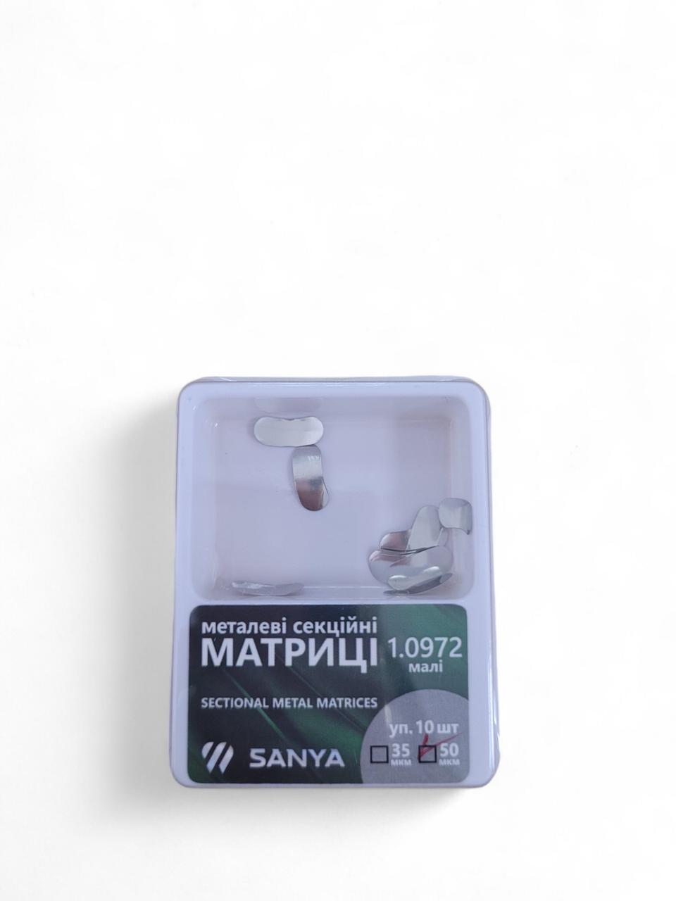 Матриці стоматологічні SANYA No1.0972 50 мк малі