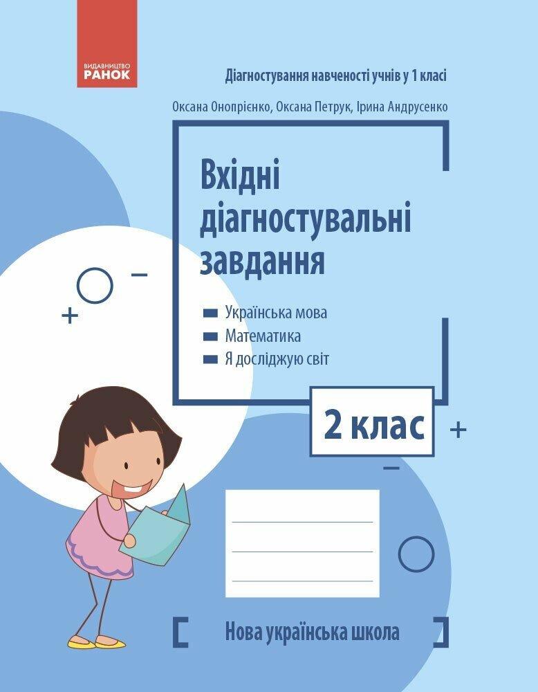 НУШ Вхідні діагностувальні завдання. 2 клас.  Онопрієнко О. Ранок, фото 1