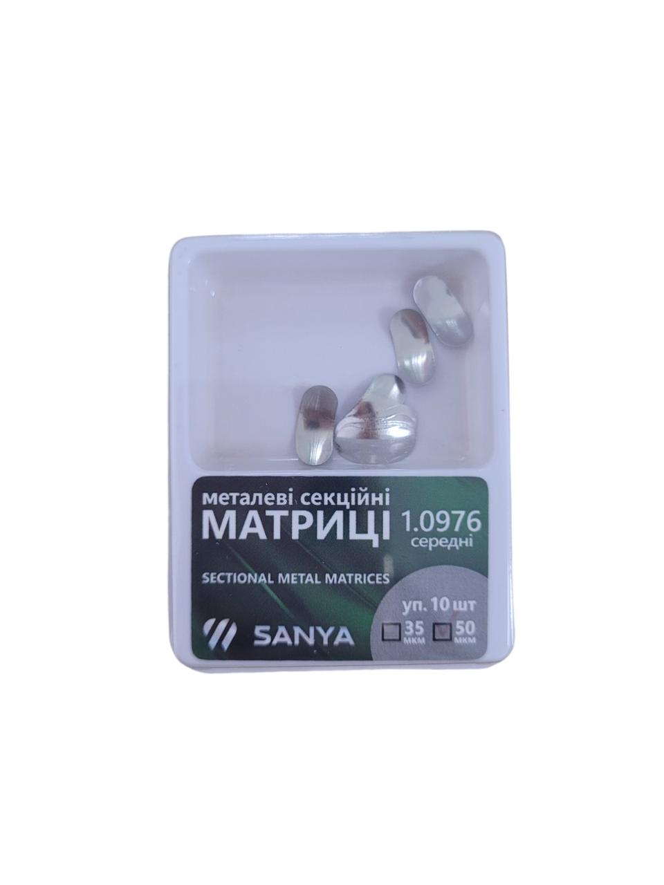 Матриці стоматологічні SANYA No1.0976 50 мк середні
