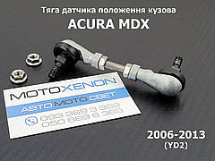 Тяга датчика висоти підвіски Acura MDX YD2 33186STXA01, 33186-STX-A01, передня ліва тяжка положення кузова