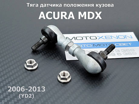 Тяга датчика висоти підвіски Acura MDX YD2 33146STXA01, 33146-STX-A01, задня права тяжка положення кузова, фото 1