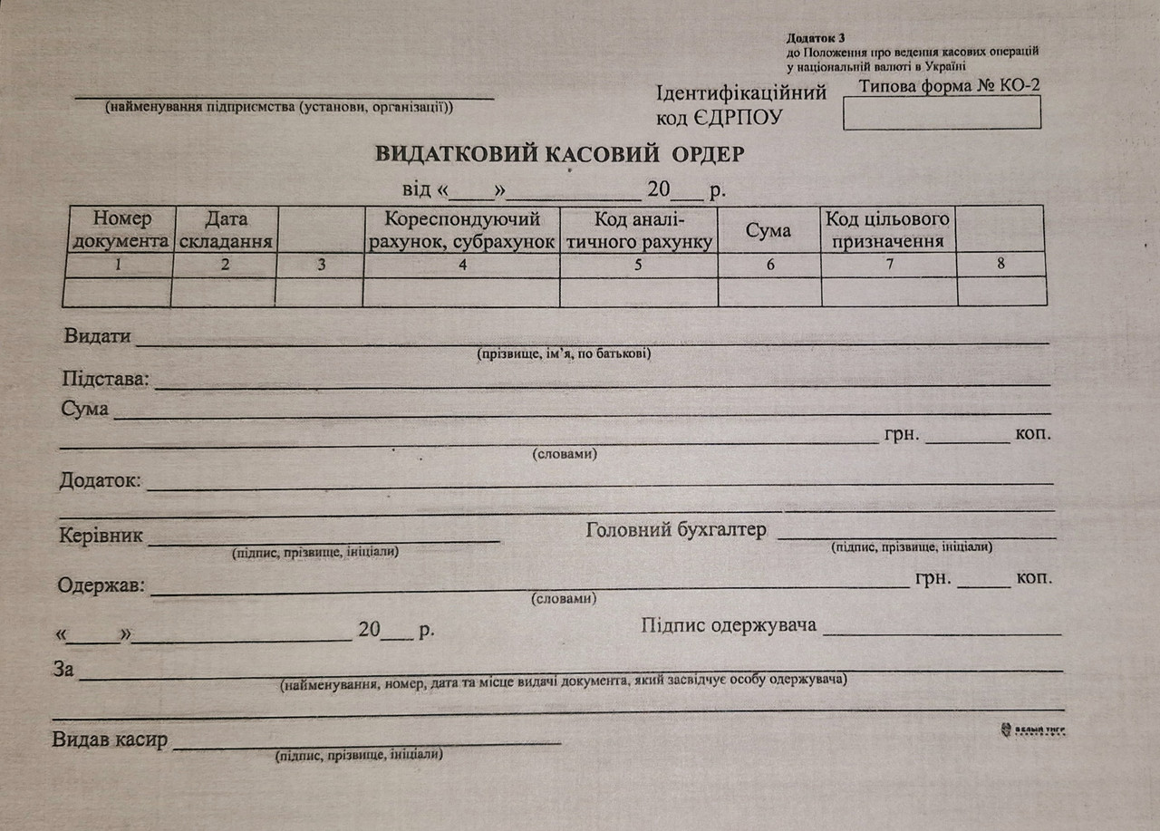 Видатковий касовий ордер