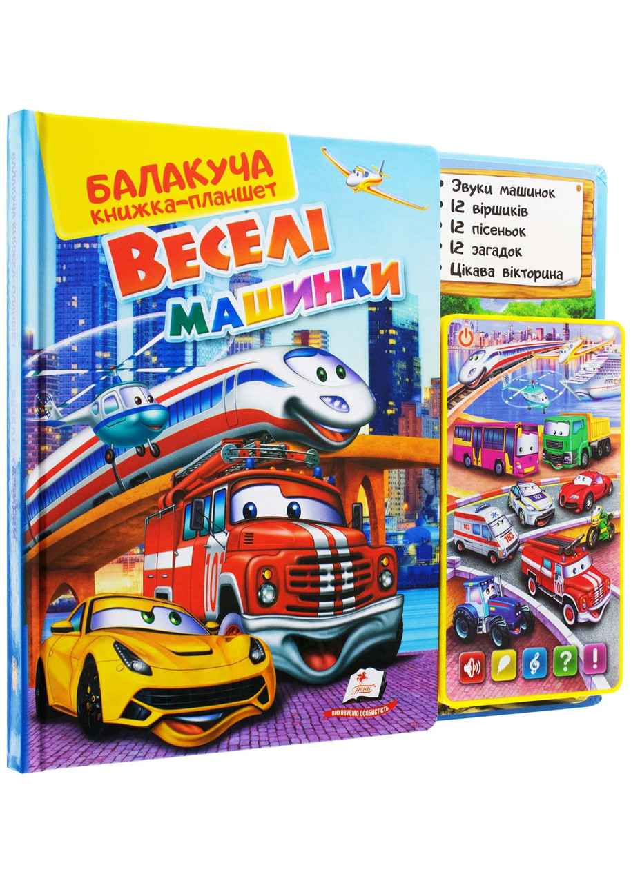 Балакуча книжка-планшет. Веселі машинки, фото 1