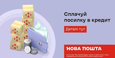 ОПЛАТА ЧАСТИНАМИ-КРЕДИТ