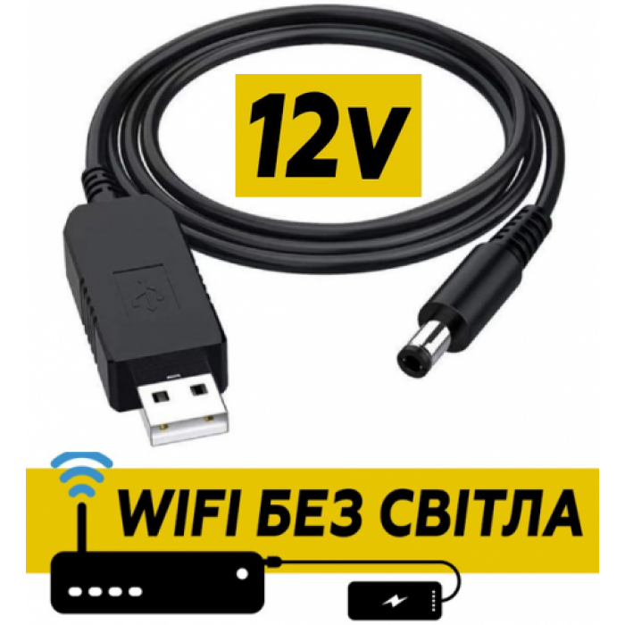 Кабель для роутера від повербанка з перетворювачем на 12 V, DC 2.1x5.5mm, USB 5V ->12V, 1 м