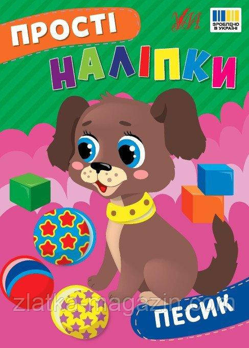 Прості наліпки. Песик