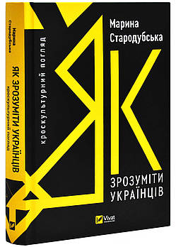 Як зрозуміти українців: кроскультурний погляд