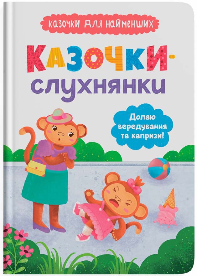 Казочки-слухнянки. Долаю вередування та капризи!, фото 1