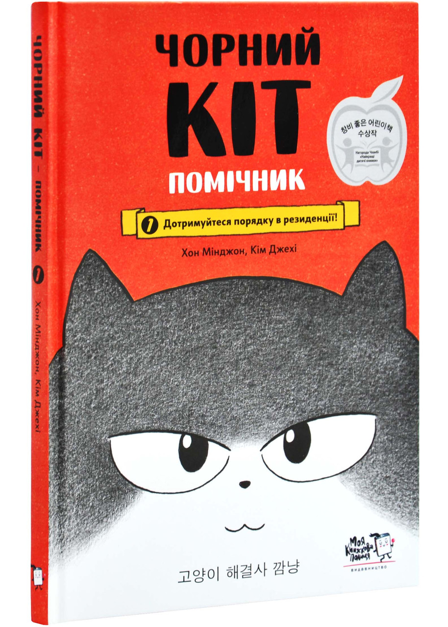 Чорний Кіт — помічник. Книга 1. Дотримуйтеся порядку в резиденції!, фото 1