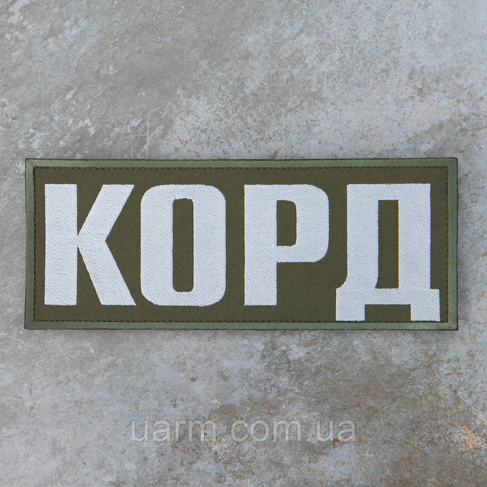 Нашивка Спецпідрозділ КОРД на спину 24 х 10 см липучка олива