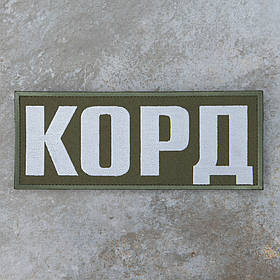 Нашивка Спецпідрозділ КОРД на спину 24 х 10 см липучка олива