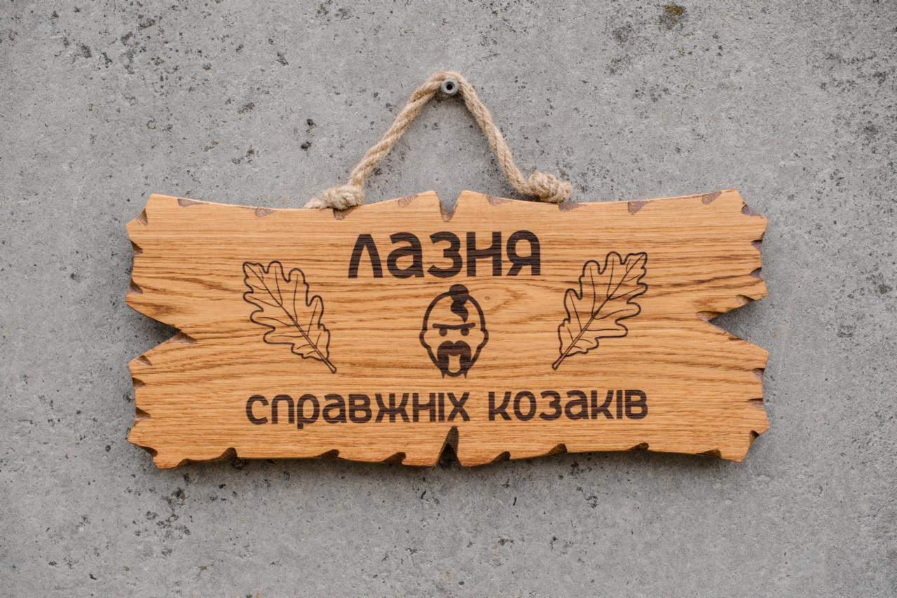 Табличка дерев'яна Лазня справжніх козаків, фото 1