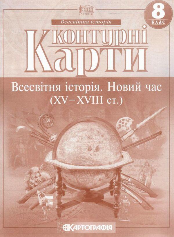 Контурні карти. Всесвітня iсторiя. Новий час (ХV-XVIII ст) 8 клас