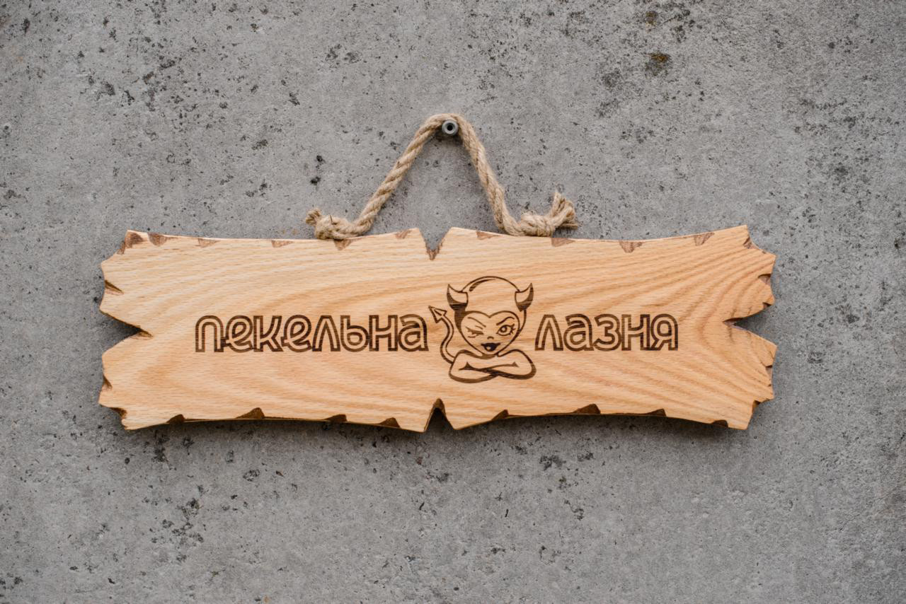 Табличка дерев'яна Пекельна лазня, фото 1