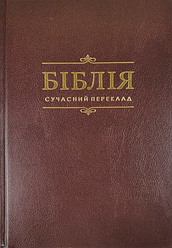 Біблія Сучасний переклад Турконяка 2023 тверда обкладинка 053CUV розмір 13.5х19 см Коричнева (арт. 1055331)