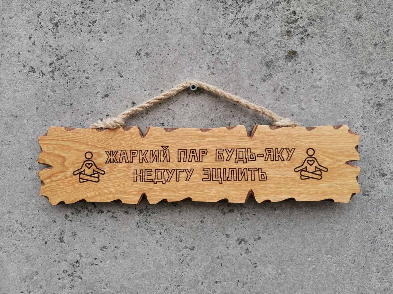 Табличка дерев'яна "Жаркий пар будь-яку недугу зцілить", фото 1