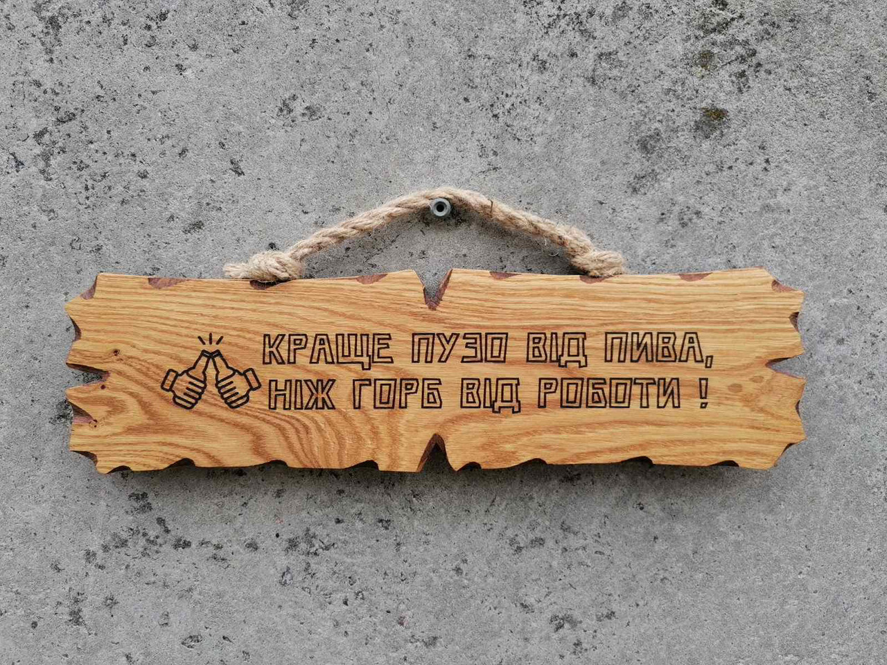 Табличка дерев'яна "Краще пузо від пива ніж горб від роботи", фото 1