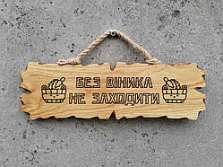 Табличка дерев'яна "Без віника не заходити"