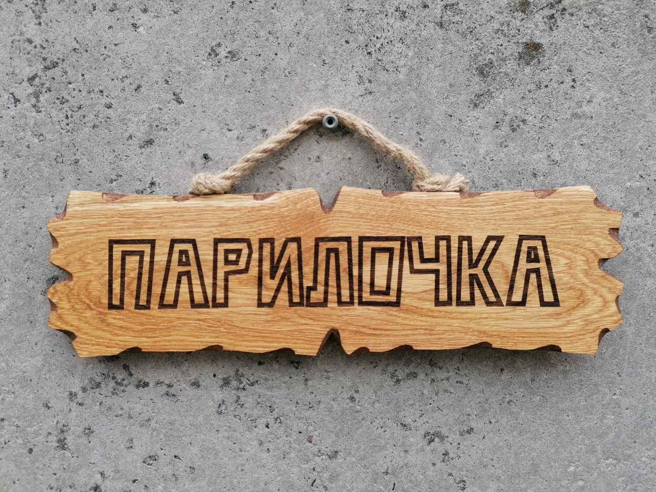 Табличка дерев'яна "Парилочка", фото 1