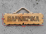 Табличка дерев'яна "Парилочка", фото 2