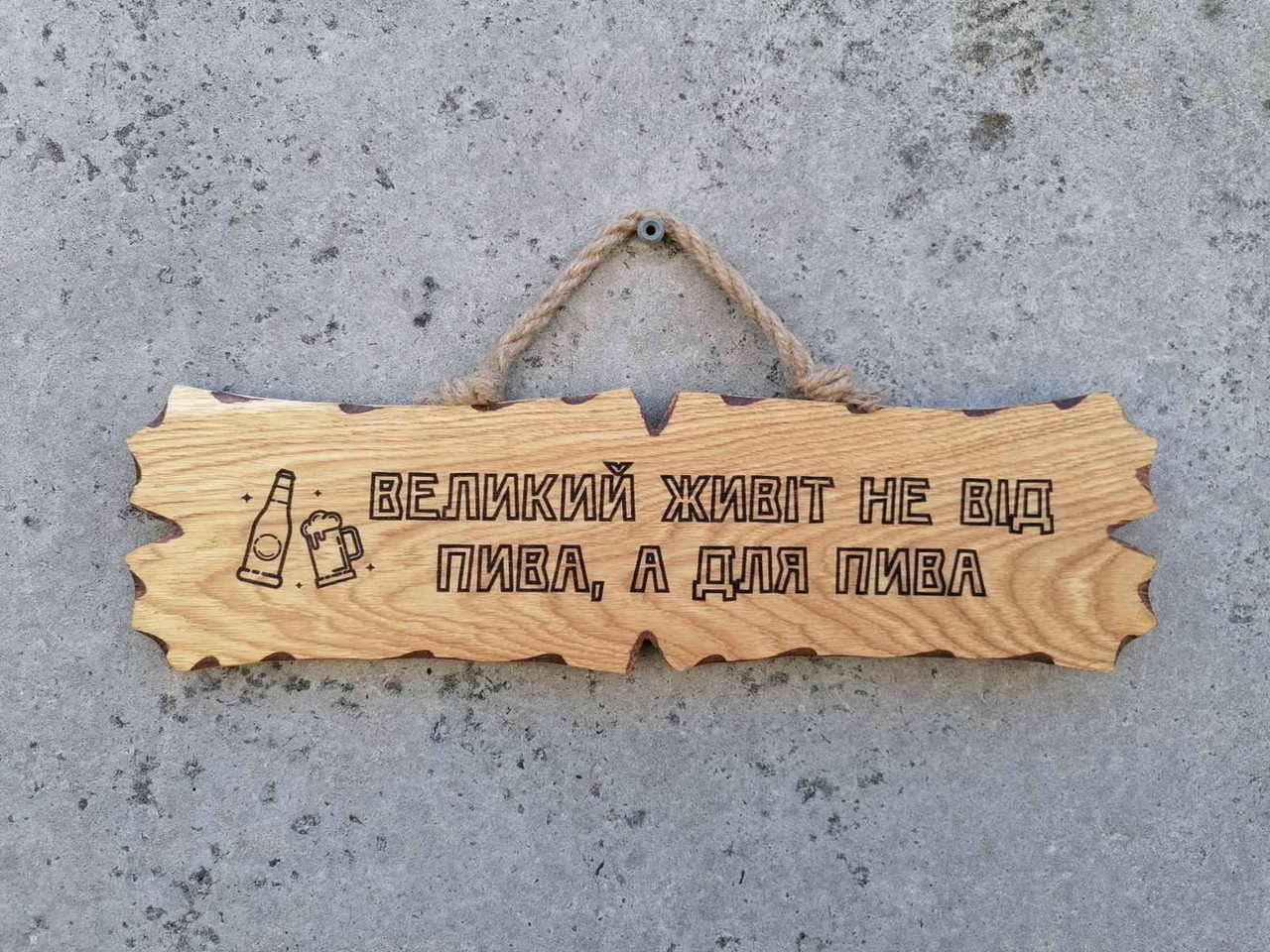 Табличка дерев'яна Великий Живіт Не Від Пива А Для Пива, фото 1
