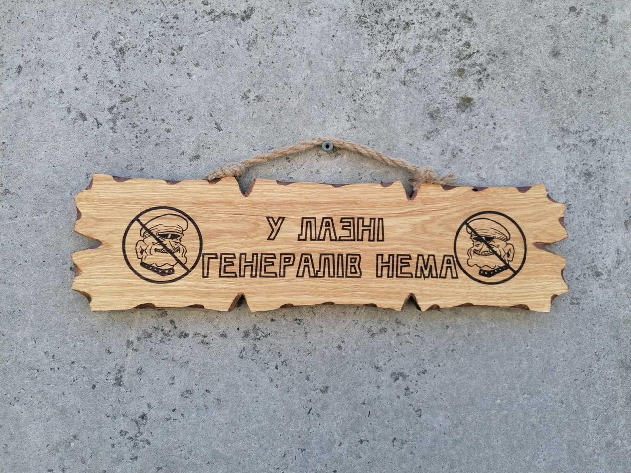 Табличка дерев'яна У лазні генералів немає, фото 1