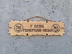 Табличка дерев'яна У лазні генералів немає