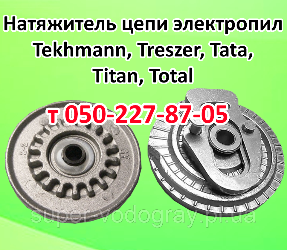 Натягувач ланцюга для електропили Tekhmann, Treszer, Tata, Titan, Total